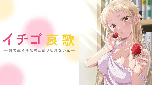 イチゴ哀歌～雑で生イキな妹と割り切れない兄～【オンエア版】