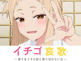 イチゴ哀歌～雑で生イキな妹と割り切れない兄～【オンエア版】