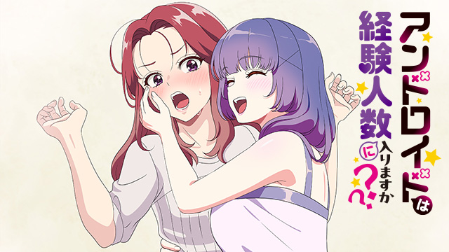 アンドロイドは経験人数に入りますか？？【オンエア版】