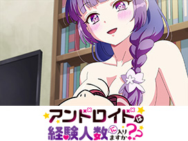 アンドロイドは経験人数に入りますか？？【オンエア版】