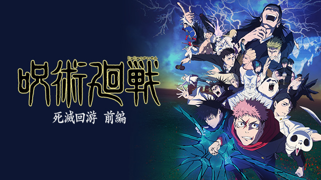 呪術廻戦 死滅回游 前編