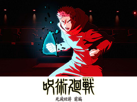 呪術廻戦 死滅回游 前編