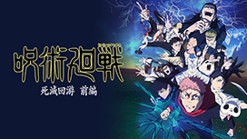 呪術廻戦 死滅回游 前編