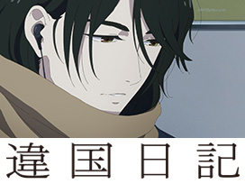違国日記