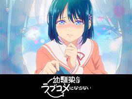 幼馴染とはラブコメにならない