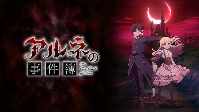 アルネの事件簿