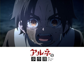アルネの事件簿