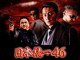 日本統一46