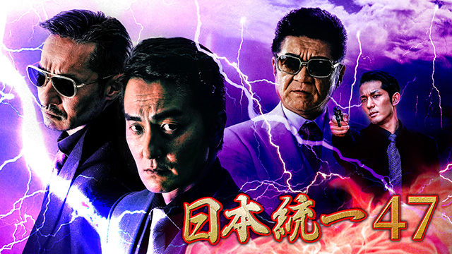 日本統一47