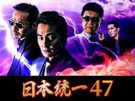 日本統一47