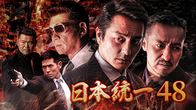 日本統一48