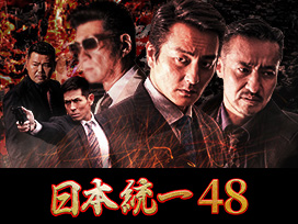 日本統一48