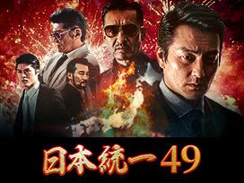 日本統一49