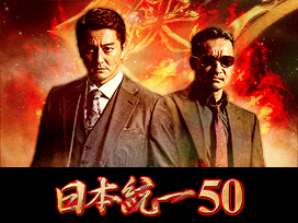 日本統一50