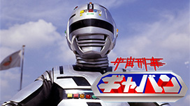 宇宙刑事ギャバン