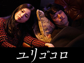 ユリゴコロ