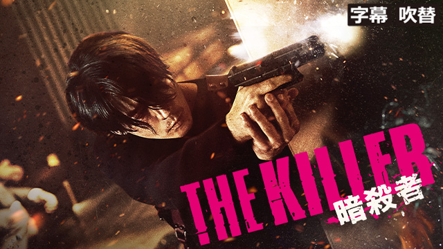 THE KILLER／暗殺者