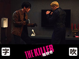 THE KILLER／暗殺者