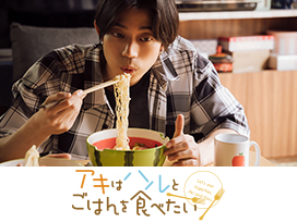 アキはハルとごはんを食べたい