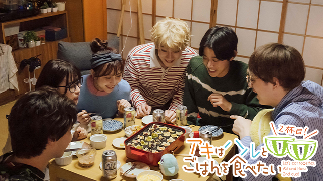 アキはハルとごはんを食べたい ２杯目！