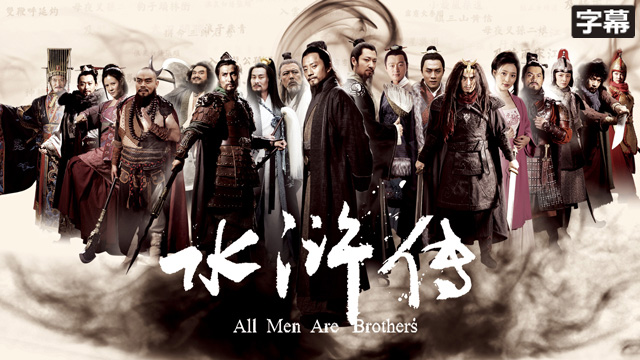 水滸伝 All Men Are Brothers