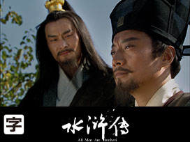 水滸伝 All Men Are Brothers