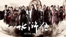 水滸伝 All Men Are Brothers