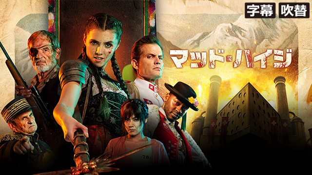 マッド・ハイジ（R15版）