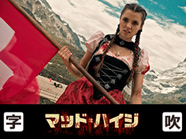 マッド・ハイジ（R15版）