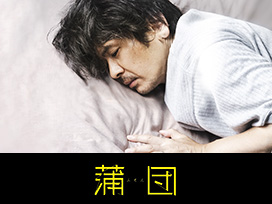 蒲団
