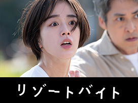 リゾートバイト