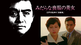 江戸川乱歩の美女シリーズ　みだらな喪服の美女　江戸川乱歩の「白髪鬼」