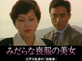 江戸川乱歩の美女シリーズ　みだらな喪服の美女　江戸川乱歩の「白髪鬼」