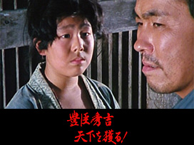 豊臣秀吉　天下を獲る！