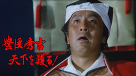 豊臣秀吉　天下を獲る！