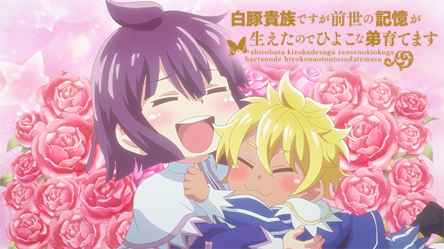 白豚貴族ですが前世の記憶が生えたのでひよこな弟育てます