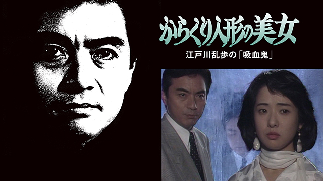 江戸川乱歩の美女シリーズ　からくり人形の美女　江戸川乱歩の「吸血鬼」