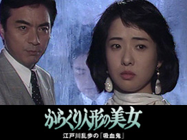 江戸川乱歩の美女シリーズ　からくり人形の美女　江戸川乱歩の「吸血鬼」