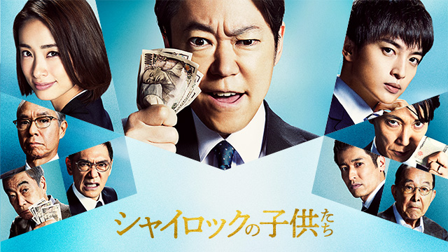 シャイロックの子供たち