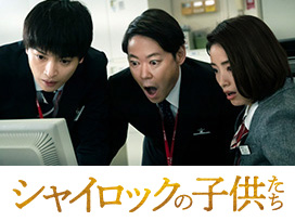 シャイロックの子供たち