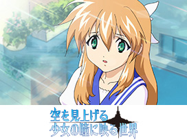 空を見上げる少女の瞳に映る世界