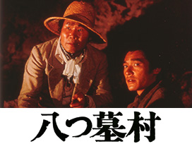八つ墓村