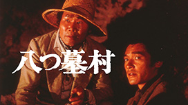 八つ墓村