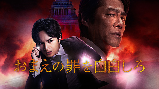 おまえの罪を自白しろ