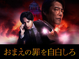 おまえの罪を自白しろ