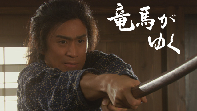 竜馬がゆく