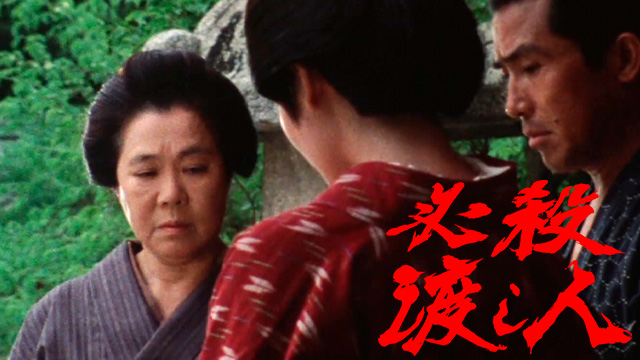 必殺渡し人