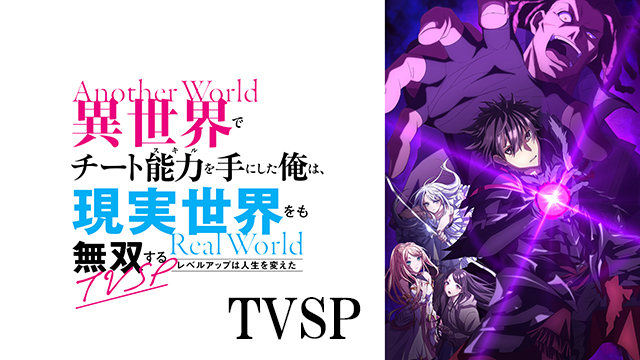 異世界でチート能力を手にした俺は、現実世界をも無双する ～レベルアップは人生を変えた～　TVSP