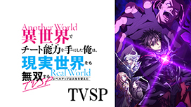 異世界でチート能力を手にした俺は、現実世界をも無双する ～レベルアップは人生を変えた～　TVSP