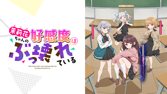 茉莉花ちゃんの好感度はぶっ壊れている【オンエア版】